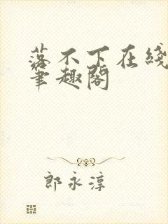 落不下在线阅读笔趣阁