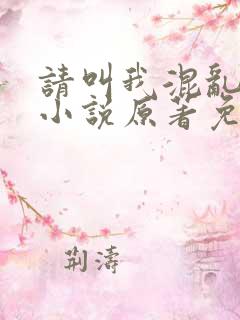 请叫我混乱尊者小说原著免费阅读