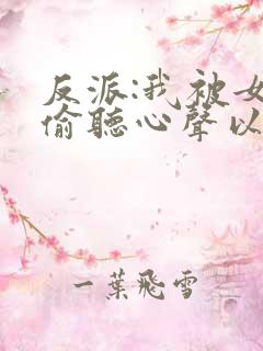 反派:我被女主偷听心声以后