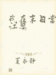 我在末日当僵尸江思