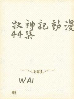 牧神记动漫在线44集