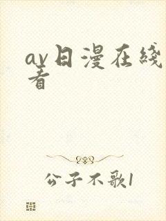 av日漫在线观看