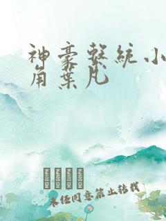 神豪系统小说主角叶凡