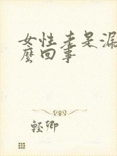 女性老是漏尿怎么回事