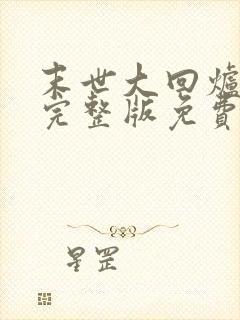 末世大回炉小说完整版免费阅读