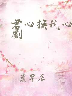 君心换我心 短剧