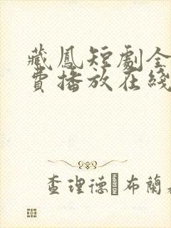 藏凤短剧全集免费播放在线观看高清