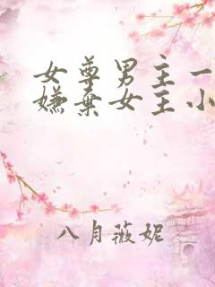 女尊男主一开始嫌弃女主小说