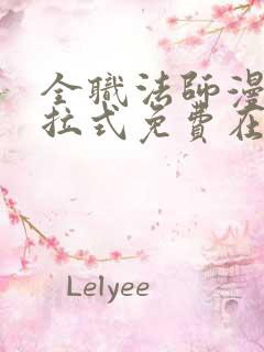 全职法师漫画下拉式免费在线观看