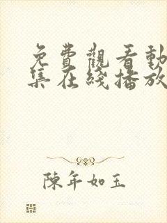 免费观看动漫全集在线播放高清