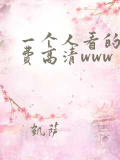 一个人看的片免费高清www