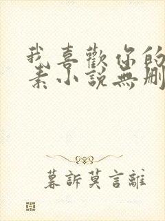 我喜欢你的信息素小说无删减