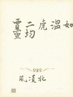 贾二虎温如玉陈灵均