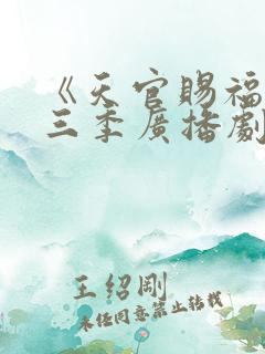 《天官赐福》第三季广播剧