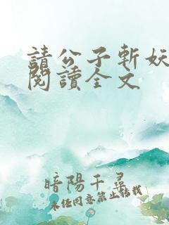 请公子斩妖免费阅读全文