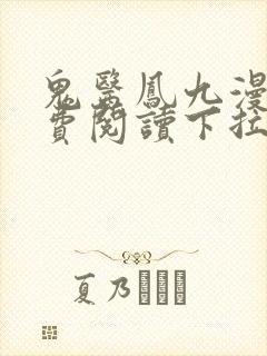 鬼医凤九漫画免费阅读下拉式六漫画