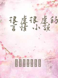 很虐很虐的现代言情 小说