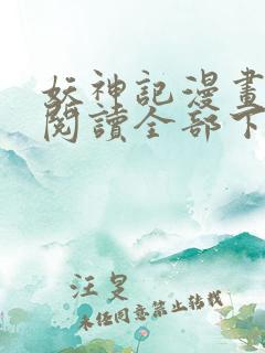 妖神记漫画免费阅读全部下拉式