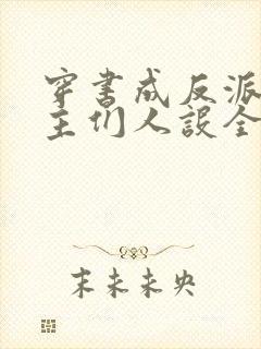 穿书成反派,女主们人设全变了