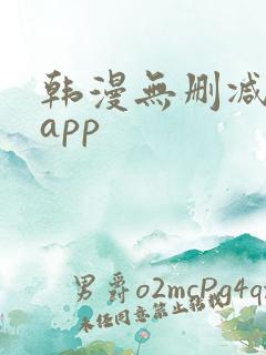 韩漫无删减免费app