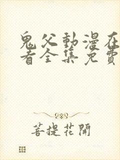 鬼父动漫在线观看全集免费第二季