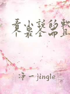 看小说的软件哪个最全而且免费