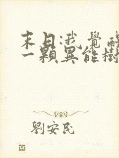 末日:我觉醒了一颗异能树全本阅读