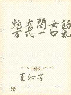 炮灰闺女的生存方式一口气看完