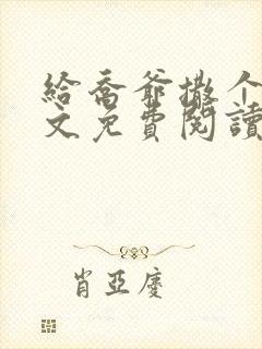 给乔爷撒个娇全文免费阅读