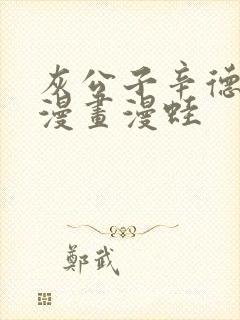 灰公子辛德瑞罗漫画漫蛙