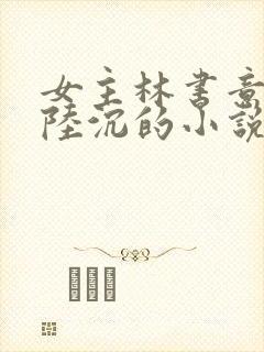 女主林书意男主陆沉的小说