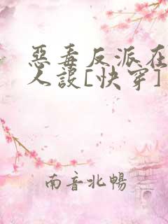 恶毒反派在线崩人设[快穿]