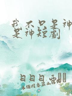 我不只是神医还是神短剧