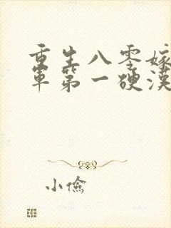 重生八零嫁给全军第一硬汉在线下载