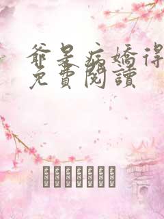 爷是病娇得宠着免费阅读