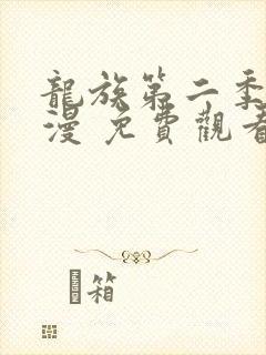 龙族第二季 动漫 免费观看