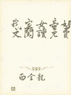 我家女帝好凶全文阅读免费