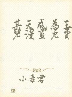 某天成为王的女儿漫画免费观看下拉式