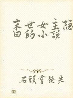 末世女主隐居种田的小说