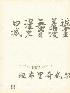 曰漫无羞遮无删减免费漫画