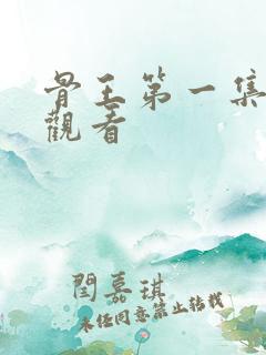 骨王第一集在线观看