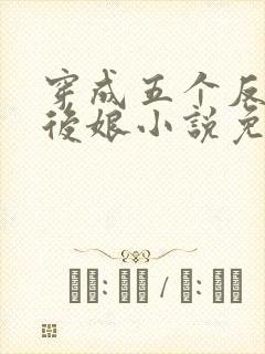 穿成五个反派的后娘小说免费