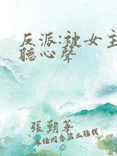 反派:被女主偷听心声