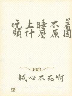 晚上睡不着就尿频什么原因