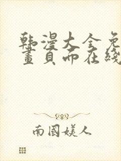 韩漫大全免费漫画页面在线看