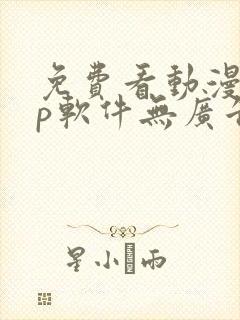 免费看动漫app软件无广告