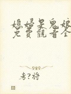 媳妇是鬼娘漫画免费观看全集漫画