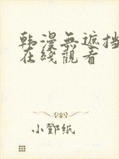 韩漫无遮挡免费在线观看