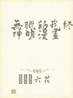 无职的我终结了神明漫画