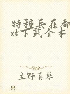 特种兵在都市txt下载全本